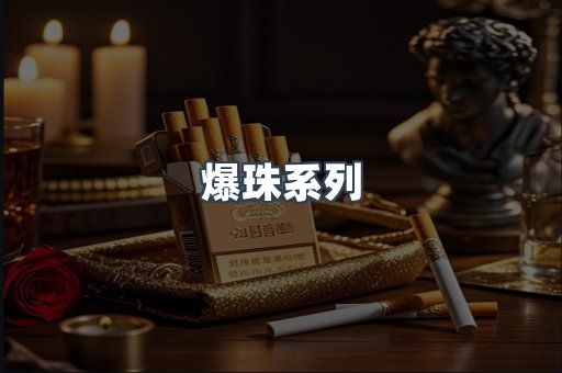 爆珠系列
